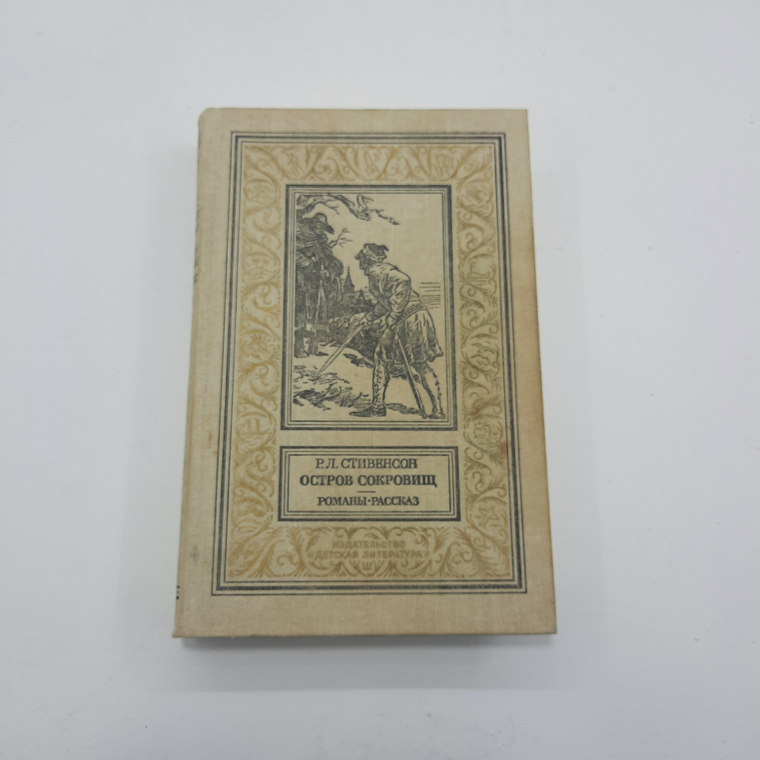 "Остров сокровищ" Р.Л. Стивенсон. Картинка 1
